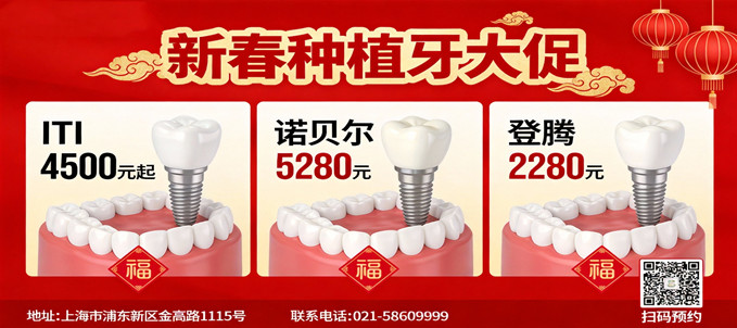上海金高医院口腔科新春种植牙大促！ITI 4500元起、诺贝尔5280元、登腾2280元 
