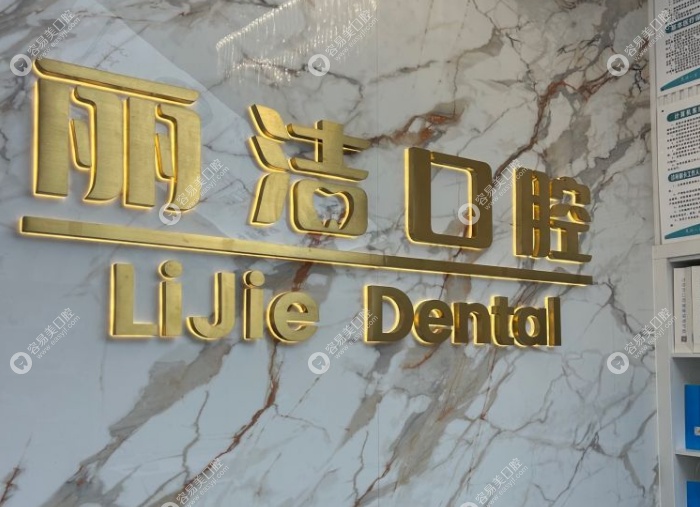 常州丽洁口腔门诊部