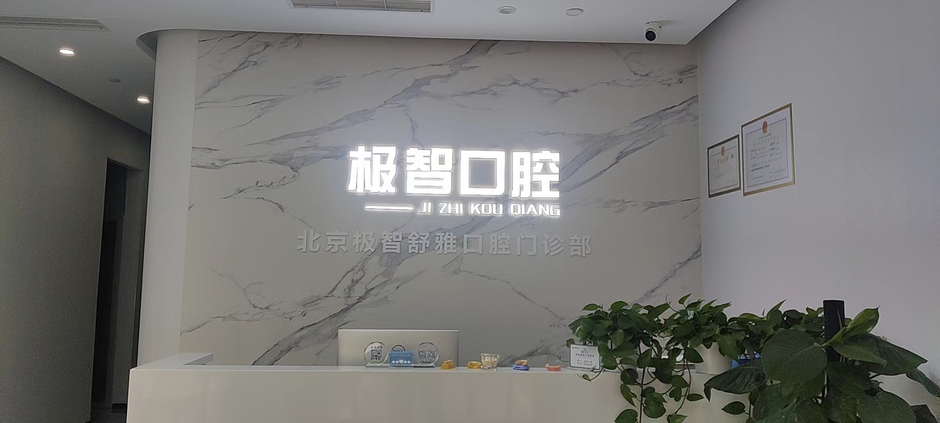 北京极智舒雅口腔门诊部