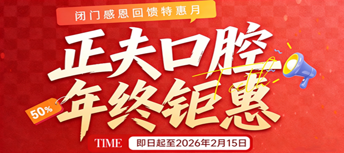 深圳正夫口腔优惠价格：1288元起种牙/128元起补牙，真的靠谱
