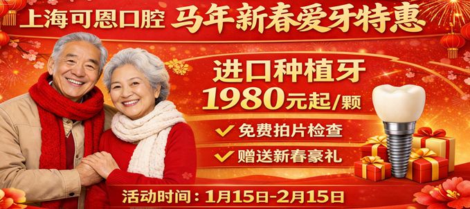 上海可恩马年新年爱牙特惠：进口种植牙1980元起一颗，免费拍片+豪礼相赠，快约！