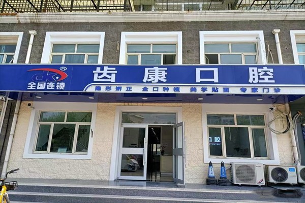 四、北京齿康口腔就诊攻略：从预约到离院的「省心指南」