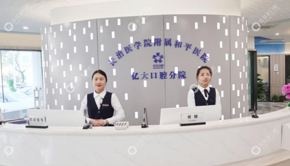 长治亿大口腔医院基本概况，一眼读懂实力底色
