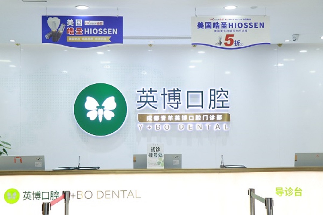 成都青羊英博口腔门诊部