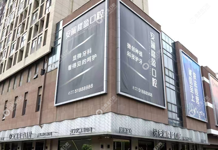 常熟安澜隆盈口腔门诊部