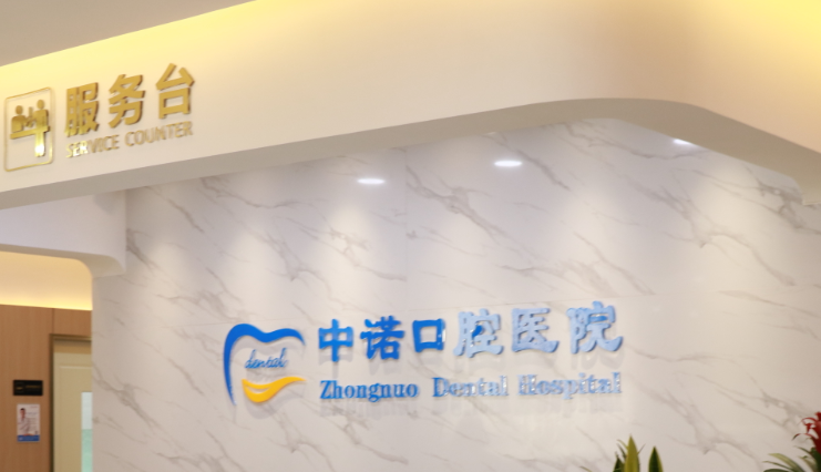 西安达尔美口腔和中诺哪个好？