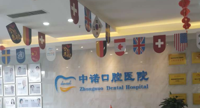 西安达尔美口腔和中诺哪个好？