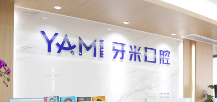 简阳牙米口腔门诊
