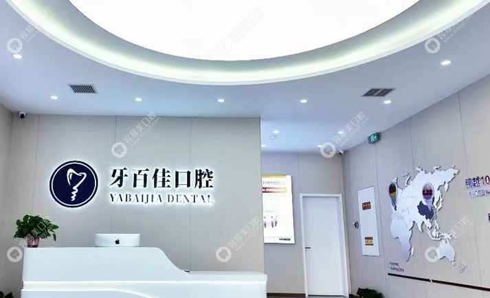 徐州睢宁牙百佳口腔门诊部