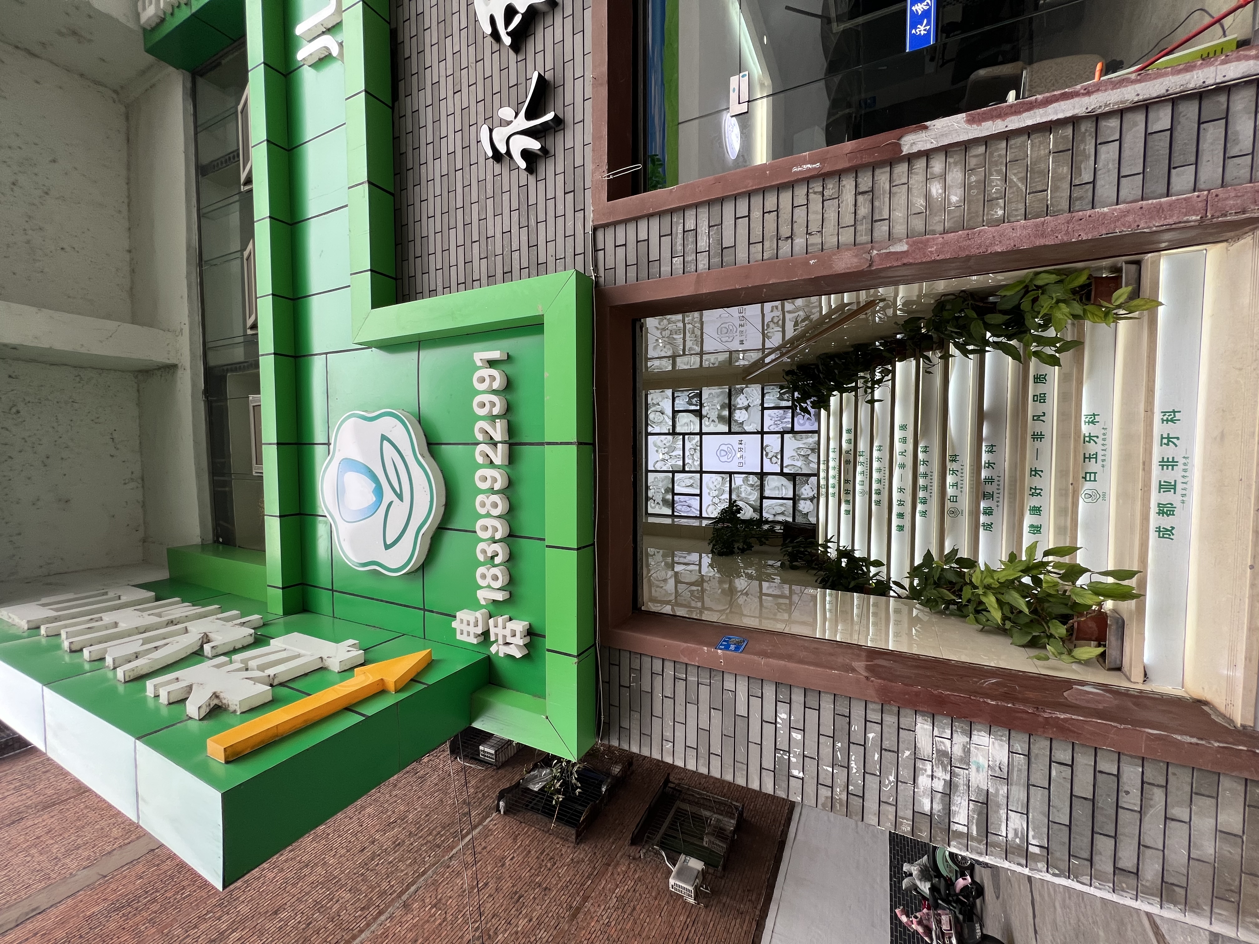 成都金牛亚非口腔科门诊部