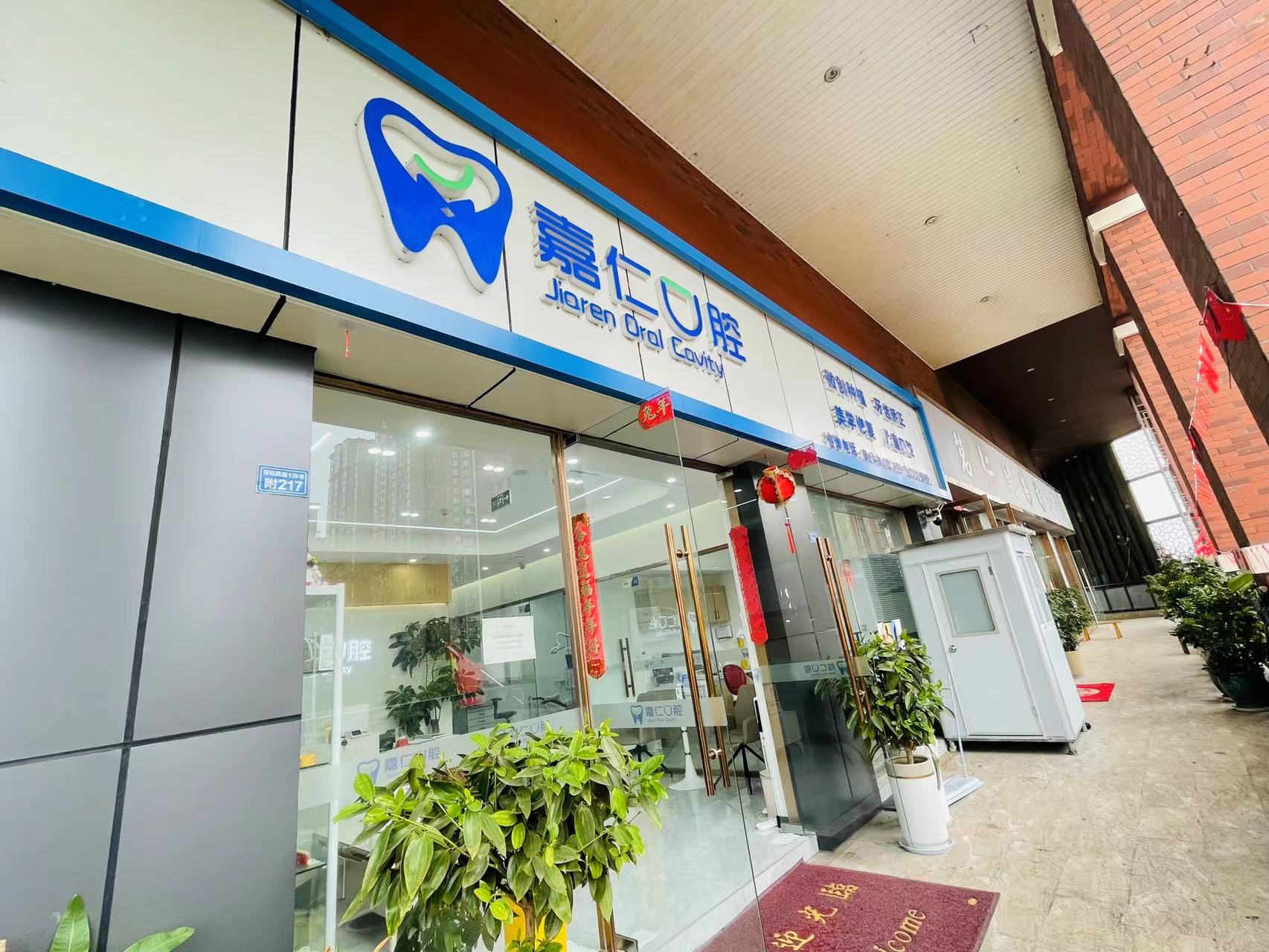 成都郫都嘉仁口腔门诊部
