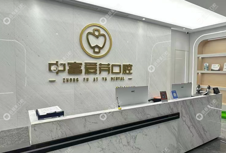 南平建阳中富爱芽口腔门诊部