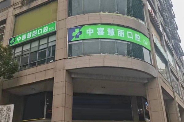 上海中喜口腔还在营业吗？2026年2月实地打卡确认：南京西路/徐家汇路/静安三店全开，正常接诊！