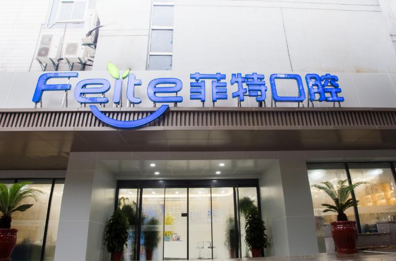 扬州菲特口腔补牙价格公布，进口树脂补牙参考价300起，精细价格联系问