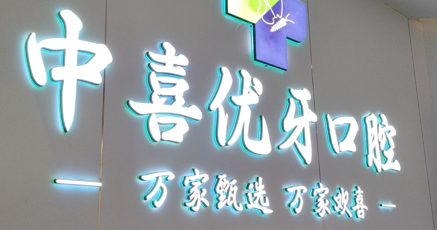 上海市中喜优牙口腔南京西路店怎么样？人民广场地铁11号口出站150米！周创院长亲诊半口种植5万起！