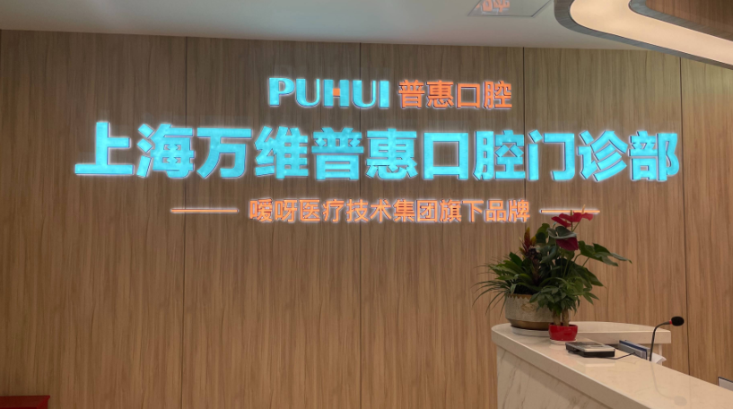 上海万维普惠口腔种植牙怎么样？韩国登腾1980元起还送5年质保！赵玉林医生亲诊，骨量不足也能种！