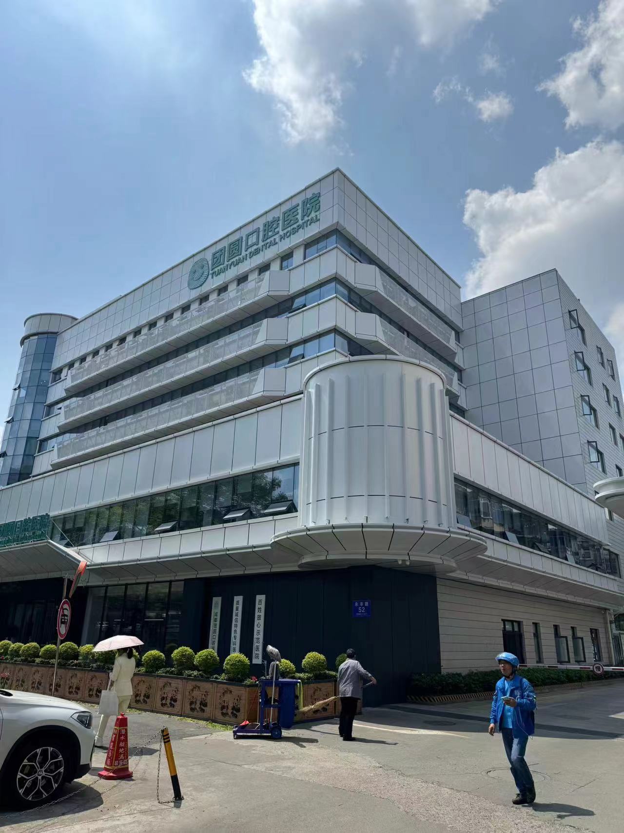 成都成华蜀都团圆口腔医院