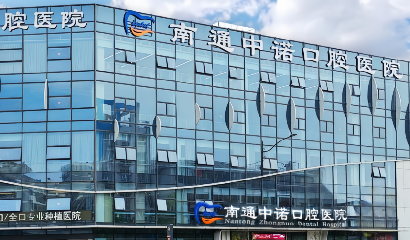 南通中诺口腔医院是莆田系吗？连锁牙科，种牙有实力含避坑指南