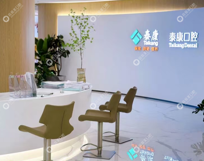 南京建邺泰康口腔门诊部