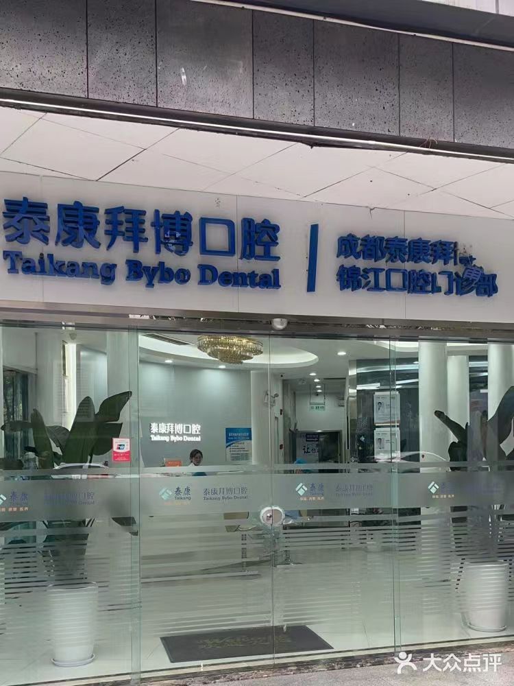 成都锦江泰康拜博美泰口腔门诊部医险结合模式的实际优势www.easyjf.com