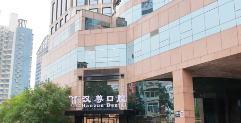 汉尊口腔医院怎么样？是汉尊集团旗下正规私立齿科，对比中诺、佳洁等，看种植牙正畸收费差异