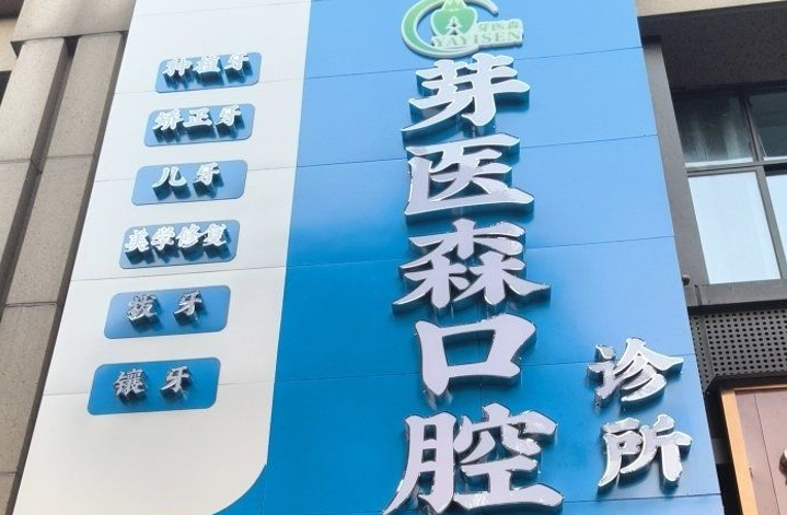 宜宾芽医森口腔诊所