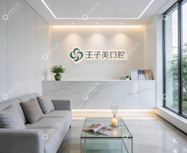上海王子美口腔是正规医院吗