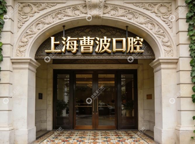 上海曹波口腔简介