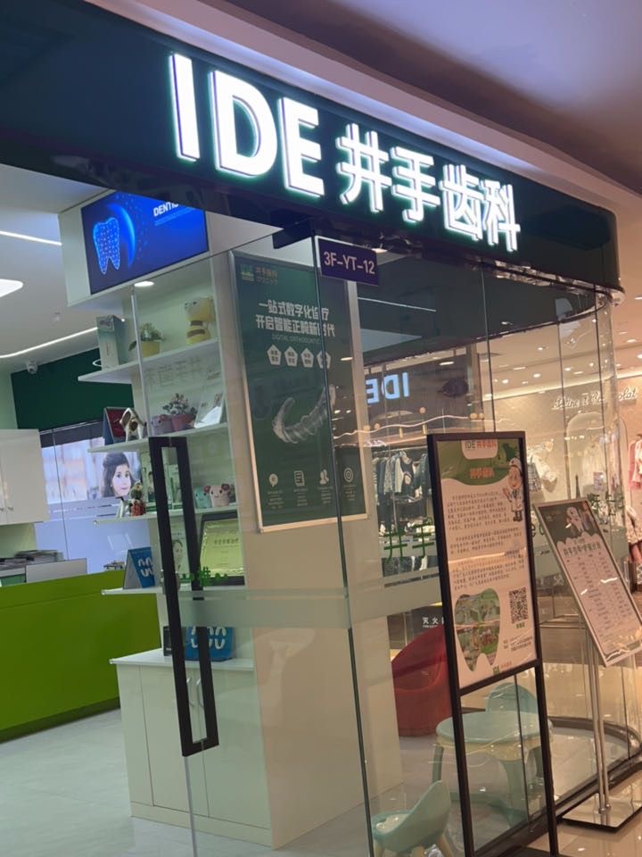 成都武侯井手口腔门诊部