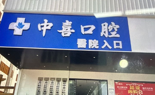 想约宿迁中喜口腔医院24小时人工服务？这三种预约途径别错过