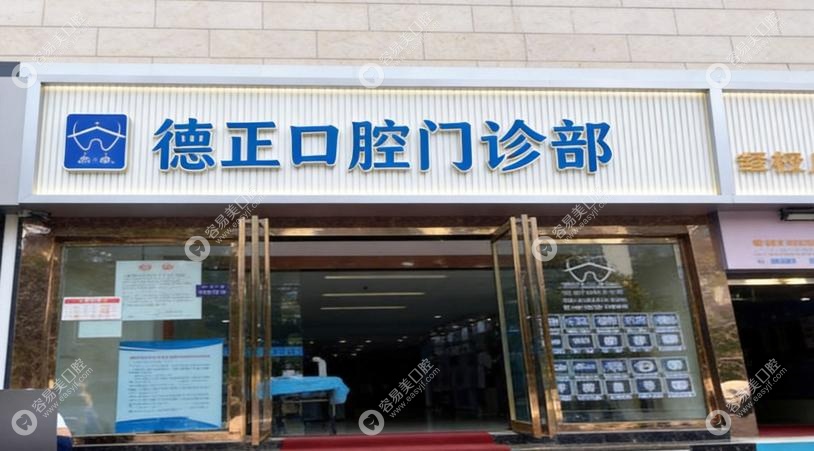 嵩县德正口腔怎么样