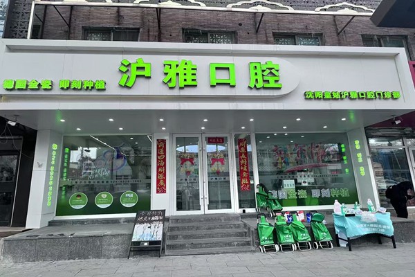 沈阳皇姑区口腔机构选择指南