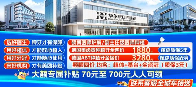 上海華爾康口腔收費(fèi)貴嗎？2026新價(jià)格表：奧齒泰種植牙1880起
