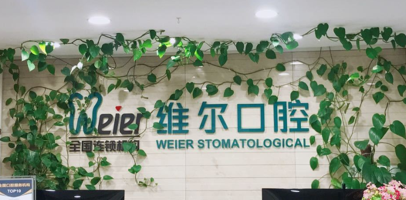 2026北京维尔口腔紫竹桥店地址+电话+医生介绍+收费价格 亲测整理，信息真实靠谱，含12位正畸医师，洗牙128元种植牙5800元起，附10家北京私立口腔