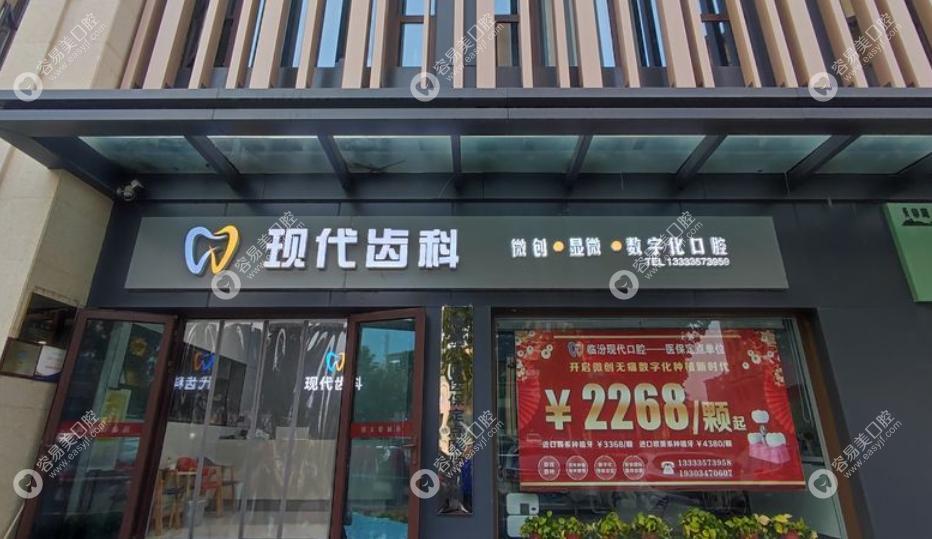 臨汾堯都現(xiàn)代口腔診所