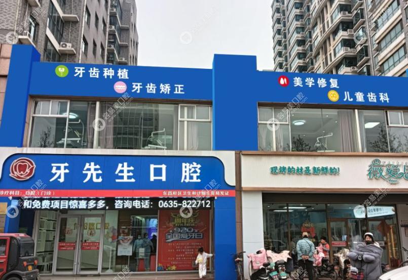 聊城牙先生口腔門診部
