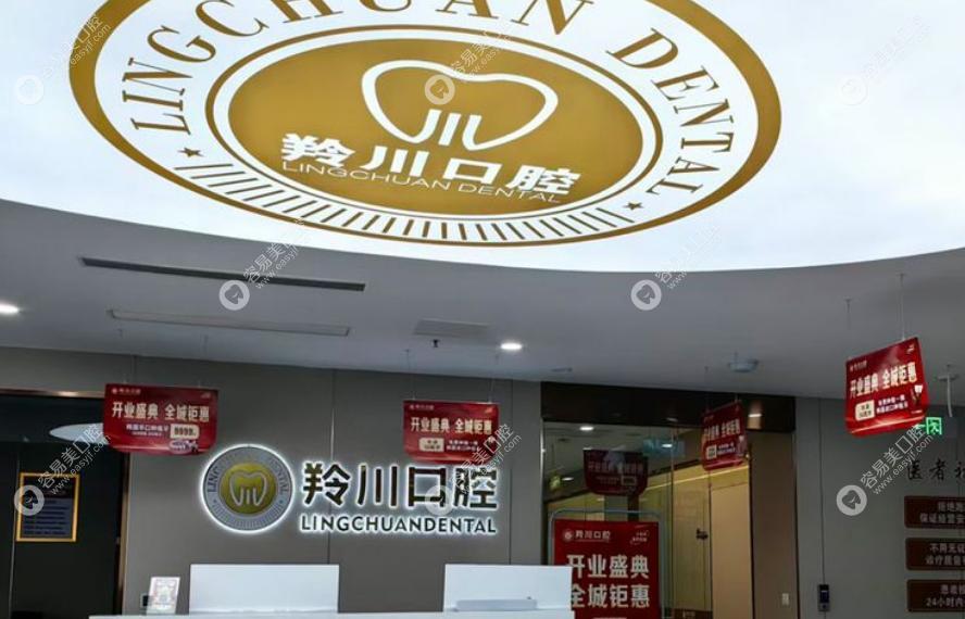 萊州羚川口腔門診部