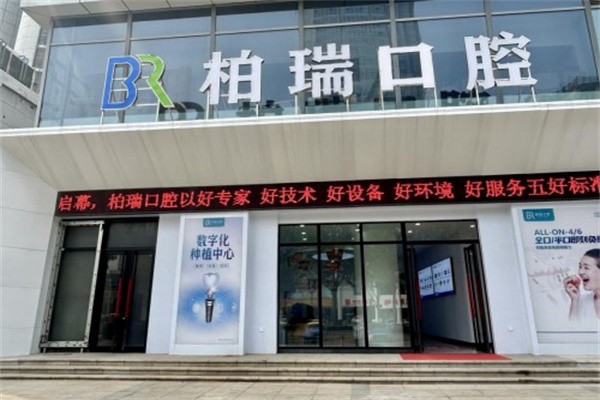 临沂柏瑞口腔价格表大公开：种植牙2980元起/金属矫正6800元起/树脂补牙120元起/冷光美白580元起