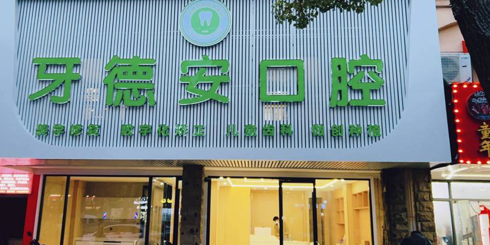 南昌牙德安口腔靠谱吗？本地人都在传：张建辉院长的技术确实稳