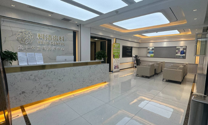 阿克蘇科潔齒科門診部