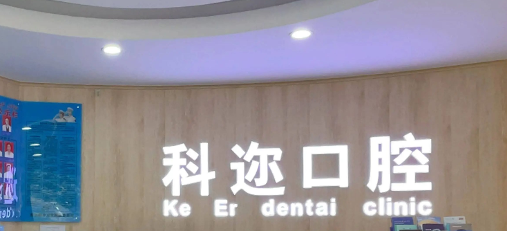 库尔勒科迩口腔诊所收费标准大曝光！洗牙68元、补牙150元、矫正7800元、种牙2980元