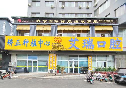 威海艾瑞口腔收费标准大曝光！洗牙仅68元、补牙120元起，种牙2980元全包无隐形消费