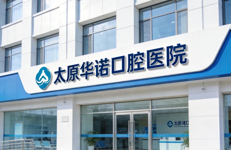 太原华诺口腔怎么样？正规可靠，主打儿童早期矫正+美学种植牙+收费不贵