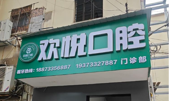 醴陵欢悦口腔价格表2026年更新！补牙300元起+团购套餐立减3000元实测