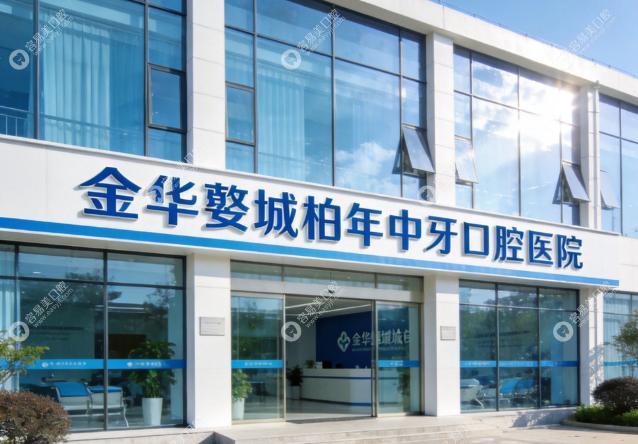 金華婺城柏年中牙口腔醫(yī)院