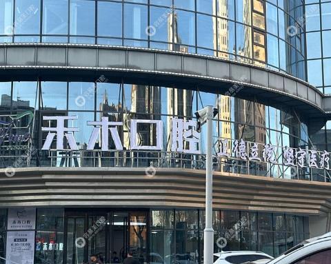 晉城禾木口腔門診部