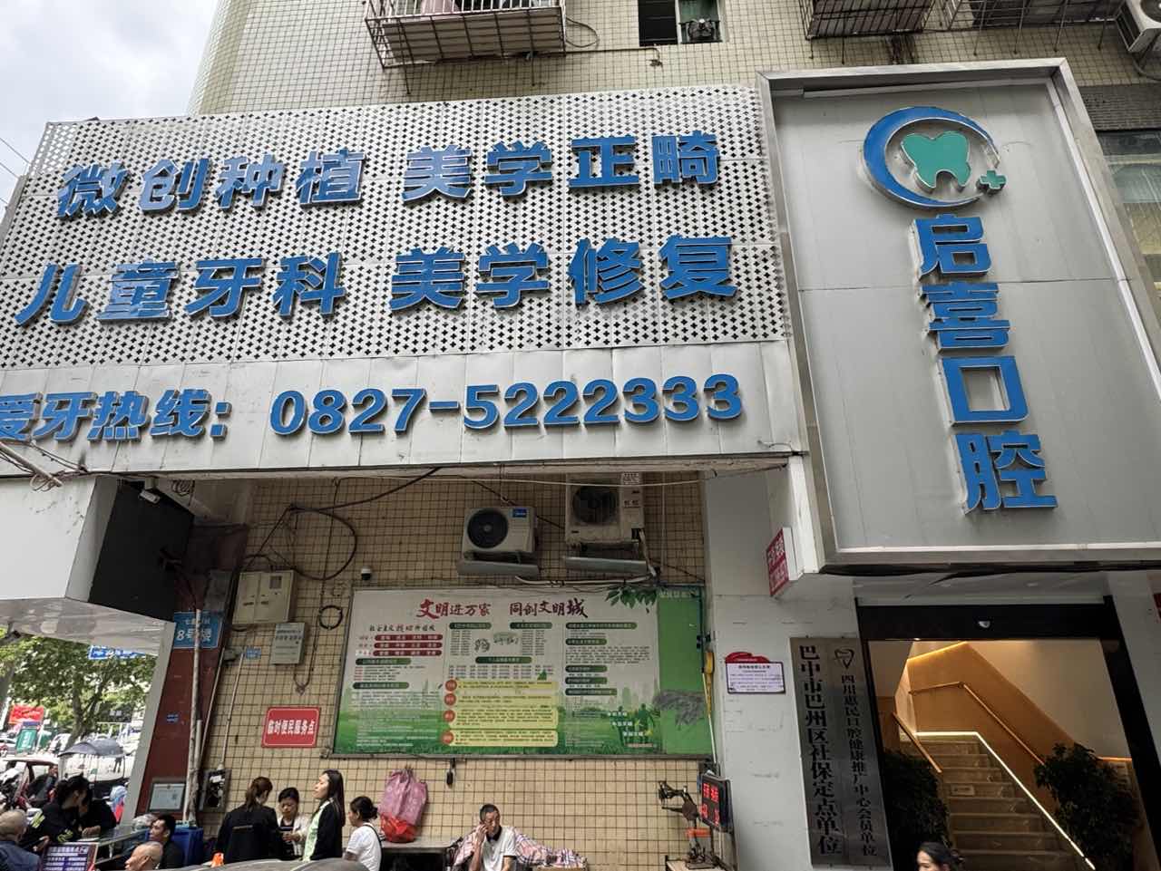 巴州啟喜口腔診所