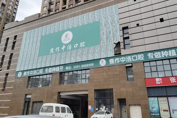 焦作中浩口腔種植牙價(jià)格表大曝光！登騰1560元，奧齒泰3980元，瑞士iti7980元