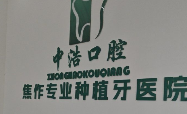焦作中浩口腔種植牙價(jià)格表大曝光！登騰1560元，奧齒泰3980元，瑞士iti7980元