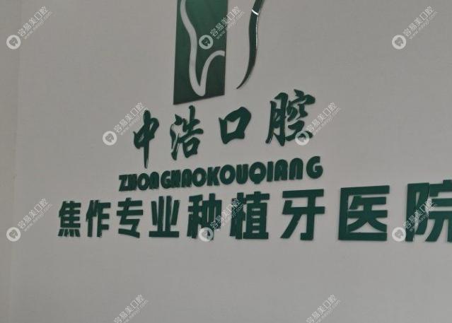 焦作解放中浩口腔門診部